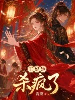 王妃她杀疯了封面