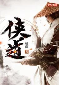 侠道封面