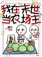 我在末世当农场主封面