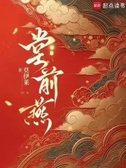 堂前燕封面