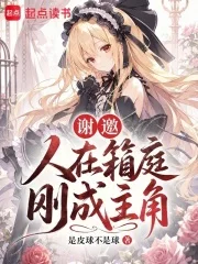 谢邀,人在箱庭,刚成主角封面