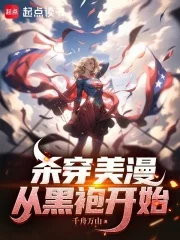 杀穿美漫:从黑袍开始封面