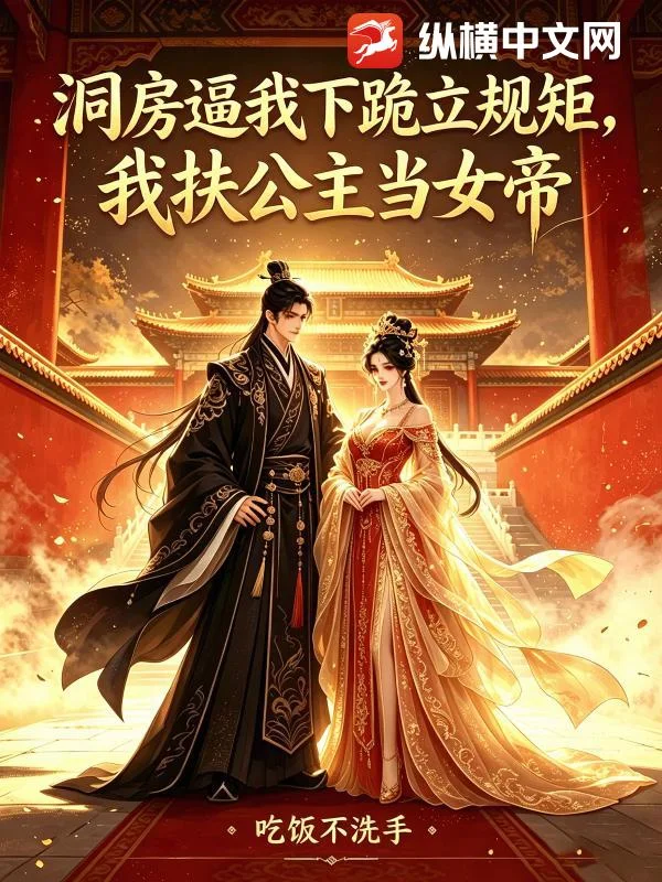 洞房逼我下跪立规矩,我扶公主当女帝封面