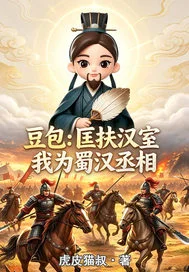 豆包：魂穿三国我来北伐封面