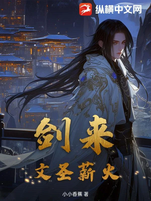 剑来:文圣薪火封面