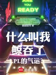 什么叫我鲸吞了LPL的气运?封面