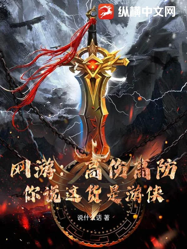 网游：高伤高防，你说这货是游侠？封面
