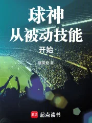 球神从被动技能开始封面