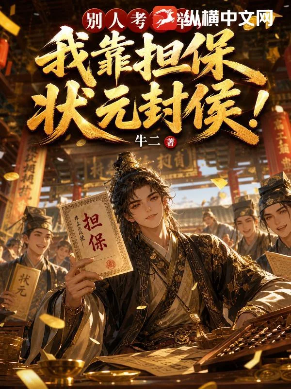 别人考科举,我靠担保状元封侯封面