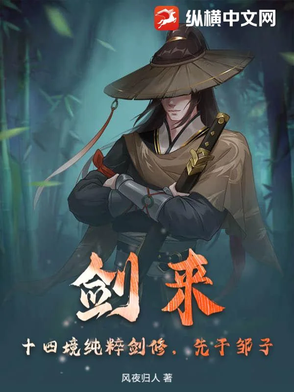 剑来:十四境纯粹剑修,先干邹子封面