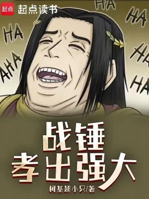 战锤：孝出强大封面
