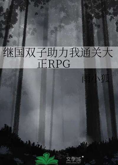 继国双子助力我通关大正RPG封面