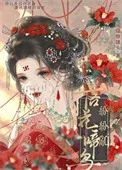 太子妃每天都想噶掉太子(重生)封面