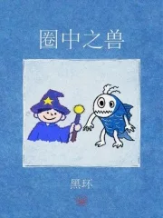 圈中之兽封面