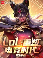 LOL：重塑电竞时代封面