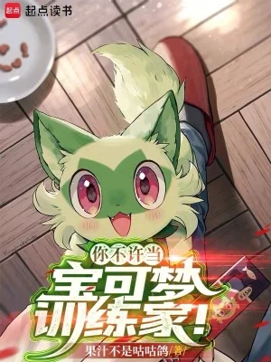 你不许当宝可梦训练家!封面