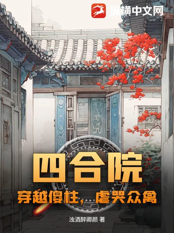 四合院:穿越傻柱,虐哭众禽封面