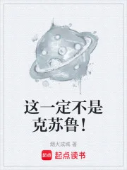 这一定不是克苏鲁!封面