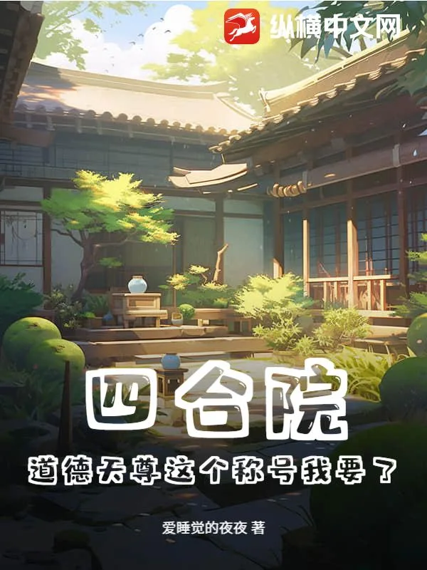 四合院:道德天尊这个称号我要了封面