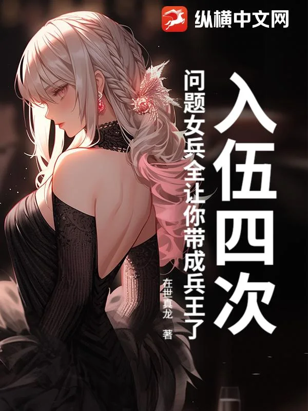 入伍四次，问题女兵全让你带成兵王了？封面