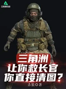 三角洲：让你救长官，你直接清图封面