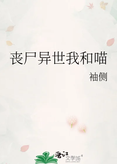 丧尸异世我和喵封面