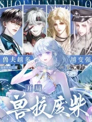 开局兽校废柴,兽夫越多越变强封面