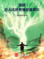 海贼：没人比我更懂恶魔果实封面