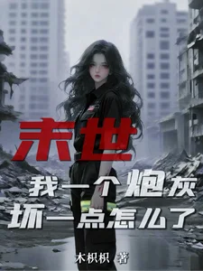 末世:我一个炮灰,坏一点怎么了封面
