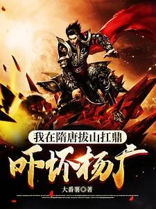 我在隋唐拔山扛鼎,吓坏杨广封面