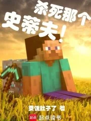 杀死那个史蒂夫！封面