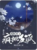 重生后,我娇养了疯批反派封面