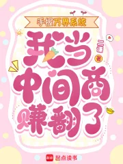 手握万界系统,我当中间商赚翻了封面