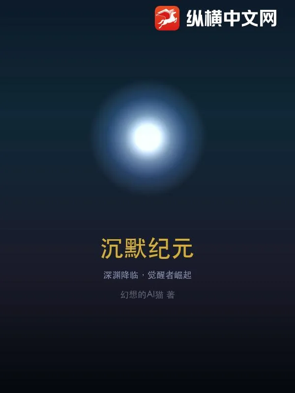 沉默纪元封面