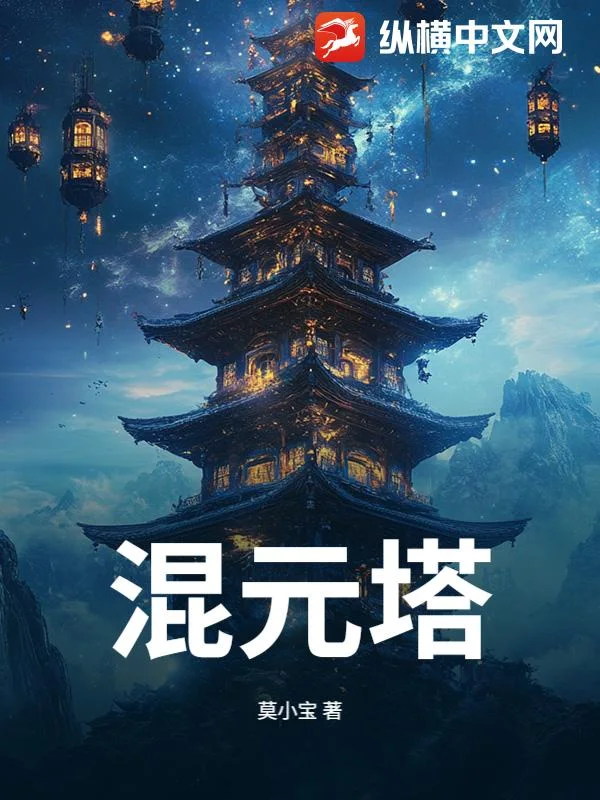 混元塔封面