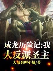 成龙历险记:我,大反派圣主封面