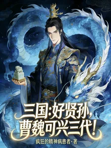 三国:好贤孙,曹魏可行三代!封面