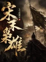 宋末枭雄封面