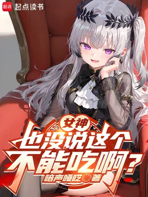 女神也没说这个不能吃啊?封面