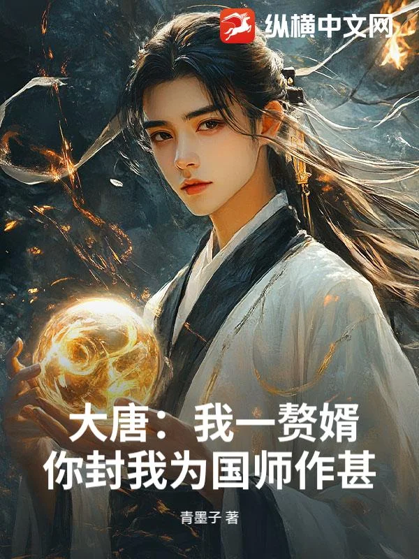 大唐：我一赘婿，你封我为国师作甚？封面