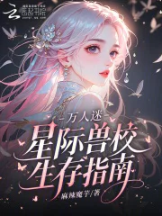 万人迷星际兽校生存指南封面