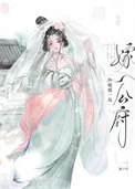 和姐姐一起嫁入公府封面