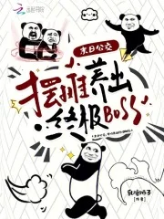 末日公交,摆摊养出终极BOSS封面