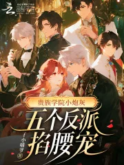 贵族学院小炮灰,五个反派掐腰宠封面