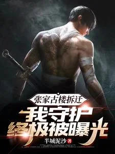 张家古楼拆迁,我守护终极被曝光封面