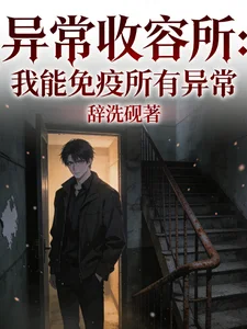 异常收容所:我能免疫所有异常封面