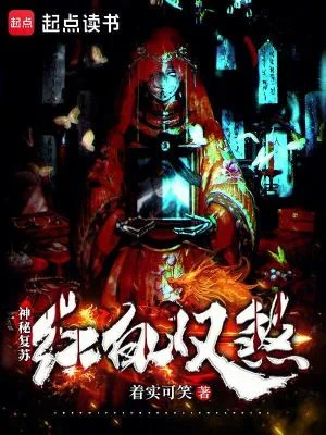 神秘复苏:红白双煞封面