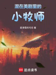 混在美剧里的小牧师封面