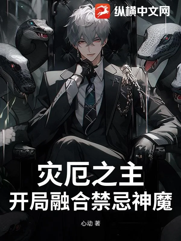 灾厄之主:开局融合禁忌神魔封面