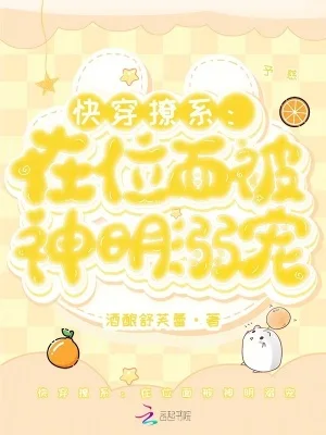 快穿撩系：在位面被神明溺宠封面